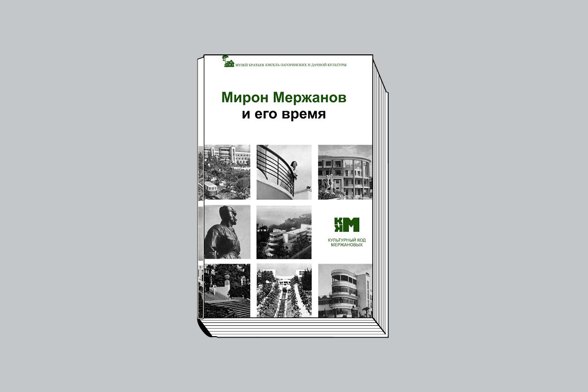 Борис Мержанов, Сергей Мержанов. «Мирон Мержанов и его время». М.: Буки Веди, 2023. 357 с., ил.