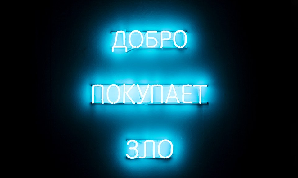 Сергей Братков. «Добро покупает зло». 2013. Цифровая печать, неон. Фото: Ovcharenko