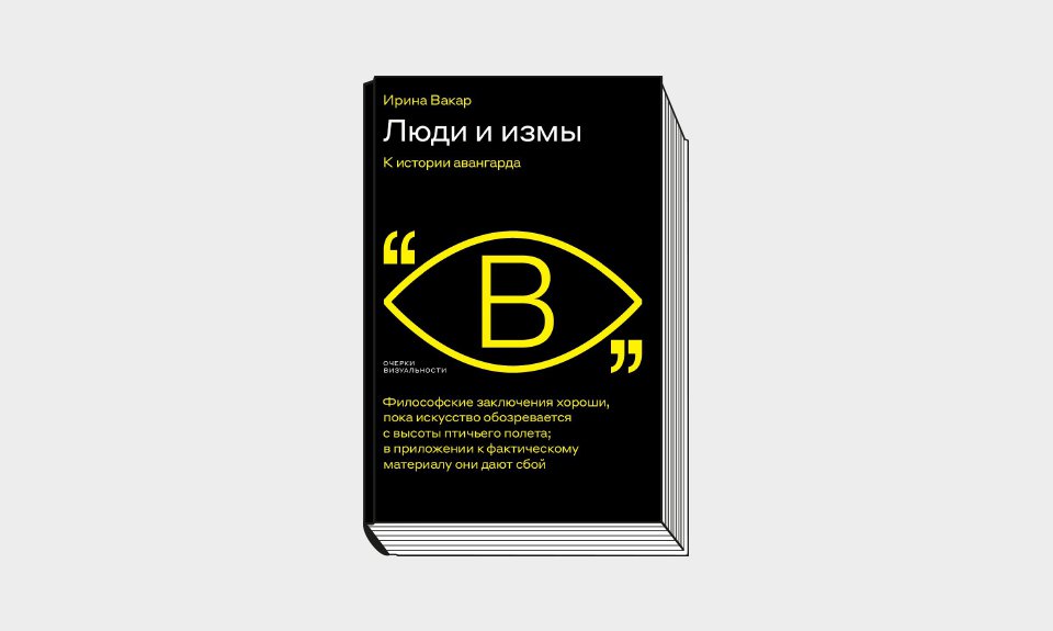 Вакар И. Люди и измы. К истории авангарда. М.: Новое литературное обозрение, 2022. 480 с.