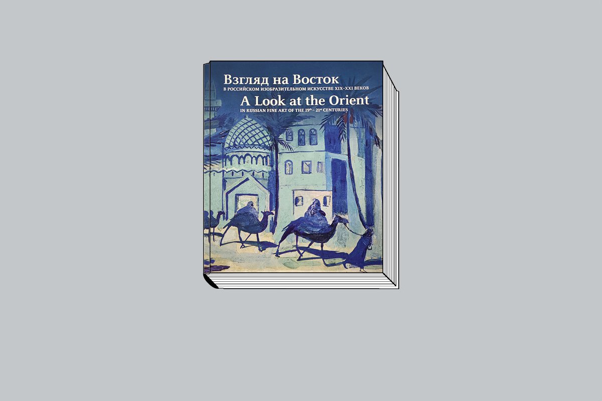 «Взгляд на Восток в российском изобразительном искусстве XIX–XXI веков» / Сост., отв. ред. Р. Р. Сулейманов. М.: Фонд Марджани; Медина, 2023. 488 с., ил.