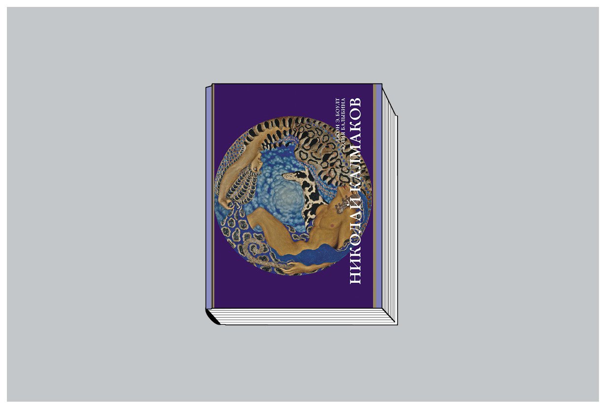 Джон Боулт, Юлия Балыбина. «Николай Калмаков». М.: Искусство — ХХI век, 2023. 328 с., ил. (Малая серия «Художники русской эмиграции»).
