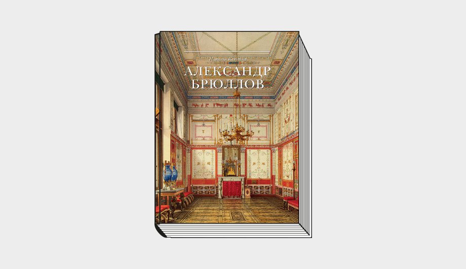 Александр Брюллов надолго оказался в тени Карла — и совершенно ...