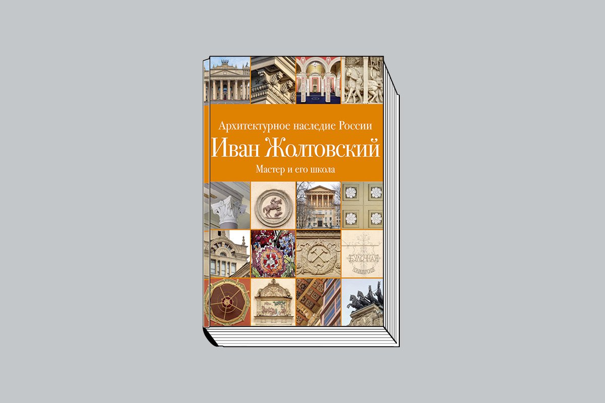 Илья Печёнкин, Ольга Шурыгина. «Иван Жолтовский: В 2 т. Кн. 2: Мастер и его школа» / М.: Издательский дом Руденцовых, 2023. 428 с., ил. (Серия «Архитектурное наследие России»).