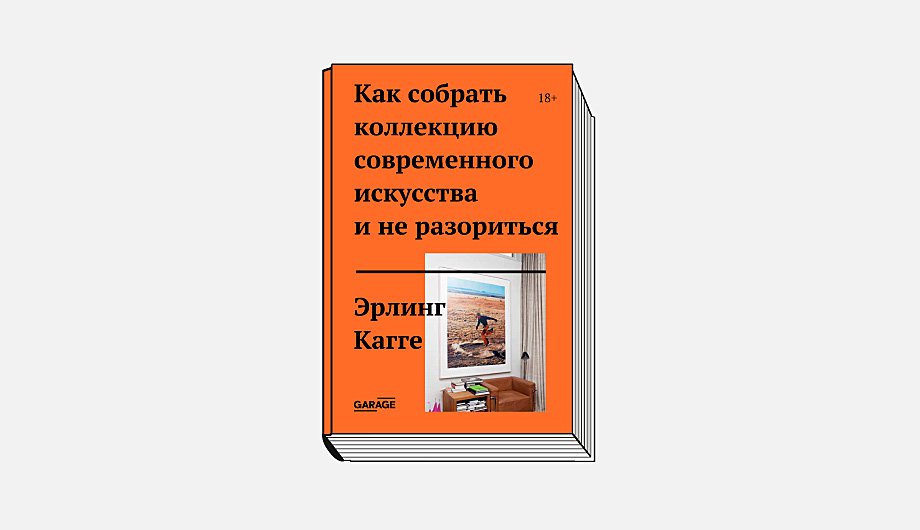 Эрлинг Кагге. Как собрать коллекцию современного искусства и не разориться. М.: Музей современного искусства «Гараж», 2021. 200 с.