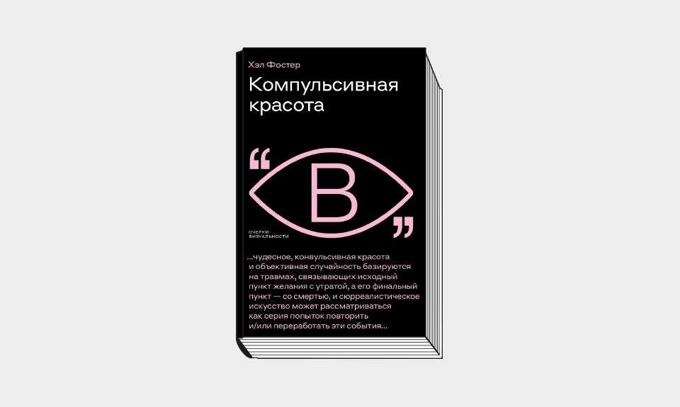 Фостер Х. Компульсивная красота / Пер. с англ А. Фоменко. М.: Новое литературное обозрение, 2022. 320 с. (Серия «Очерки визуальности»).