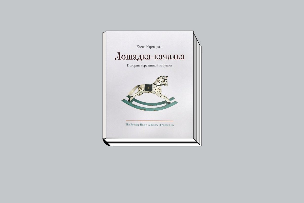 Елена Кармацкая. «Лошадка-качалка: История деревянной игрушки». М.: Три квадрата, 2023. 216 с., ил.