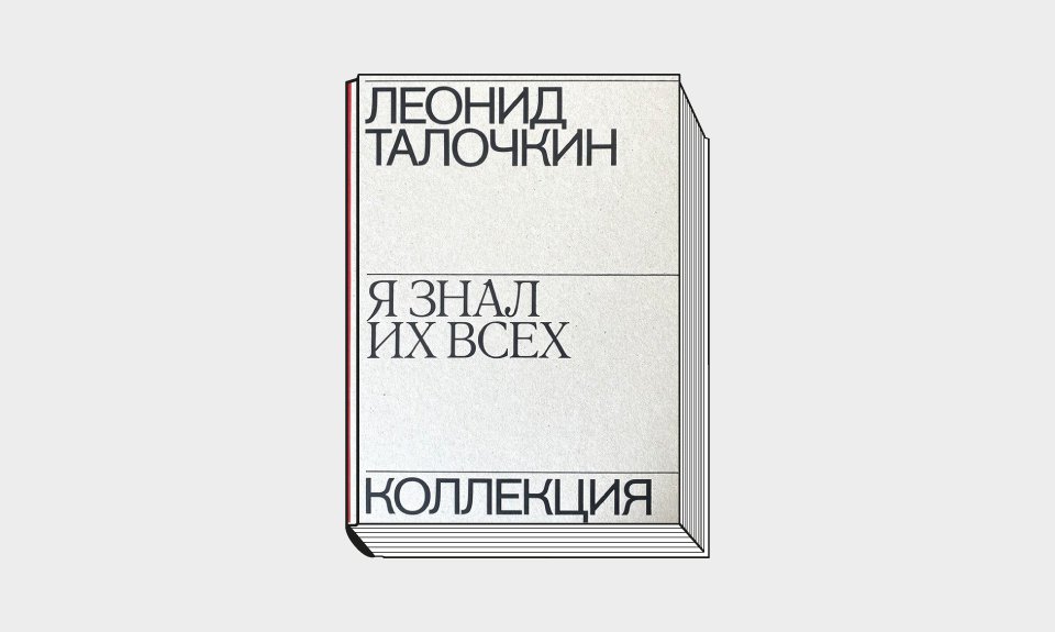 Леонид Талочкин. «Я знал их всех». Коллекция / Государственная Третьяковская галерея. М., 2022. 336 с.: ил.