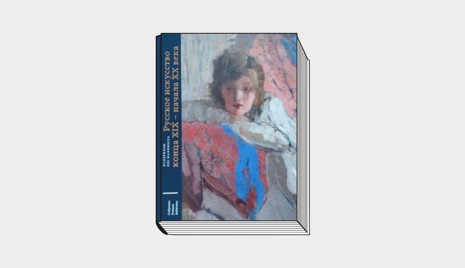«Русское искусство конца XIX — начала XX века». Серия «Модернизм без манифеста. Собрание Романа Бабичева». В 5 т. М., 2021. Т. 1. 472 с.