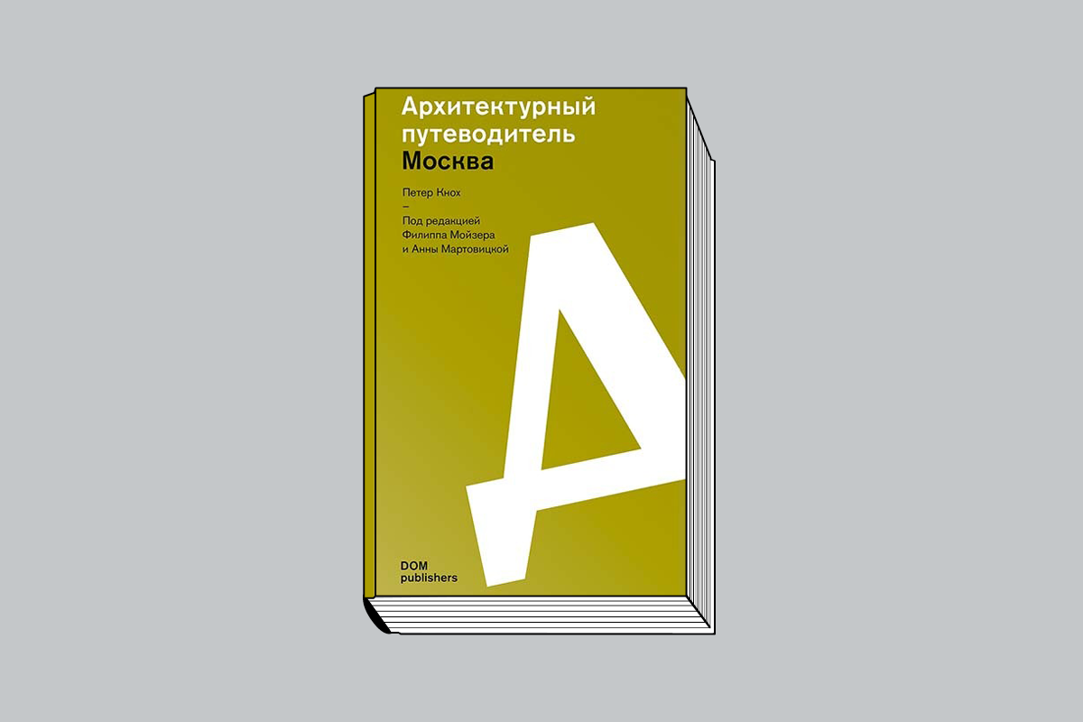 Петер Кнох. «Москва. Архитектурный путеводитель» / Под ред. Ф. Мойзера и А. Мартовицкой. Берлин: DOM Publishers, 2022. 560 с., ил