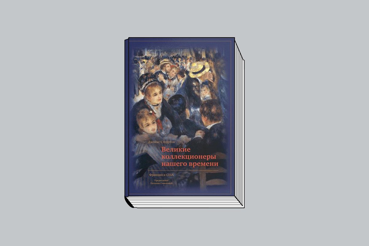 Джеймс Стоуртон. «Великие коллекционеры нашего времени. Европа и Азия / Пер. с англ. И. А. Литвино- вой. М.: Сло- во/Slovo, 2023. 368 с., ил.