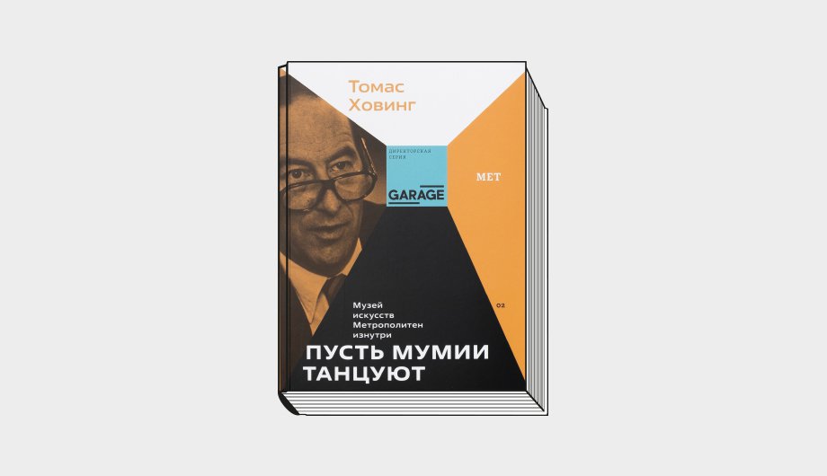 Ховинг Т. Пусть мумии танцуют. Музей искусств Метрополитен изнутри. М.: ООО «Арт Гид», 2022. 492 с.