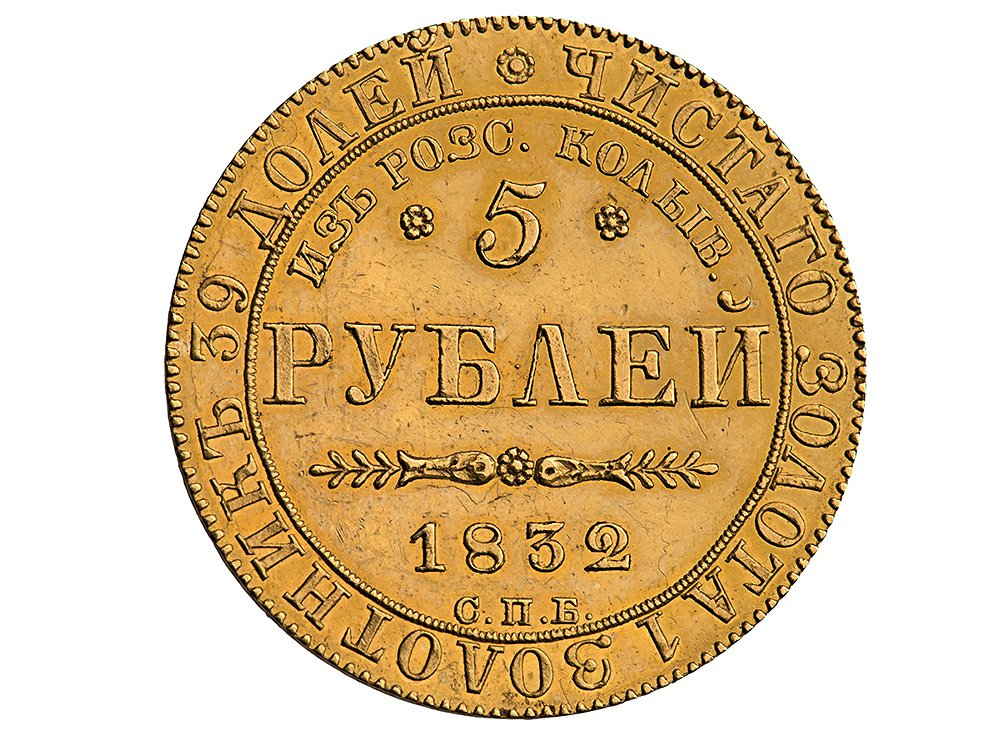 Пять рублей 1832 г. Фото: Музей Международного нумизматического клуба