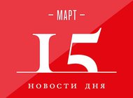 Что случилось в мире искусства 15 марта