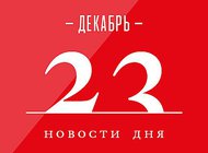 Что случилось в мире искусства 23 декабря