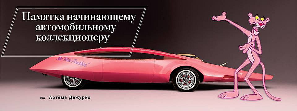 Как стать коллекционером автомобилей. Смотреть фото Как стать коллекционером автомобилей. Смотреть картинку Как стать коллекционером автомобилей. Картинка про Как стать коллекционером автомобилей. Фото Как стать коллекционером автомобилей