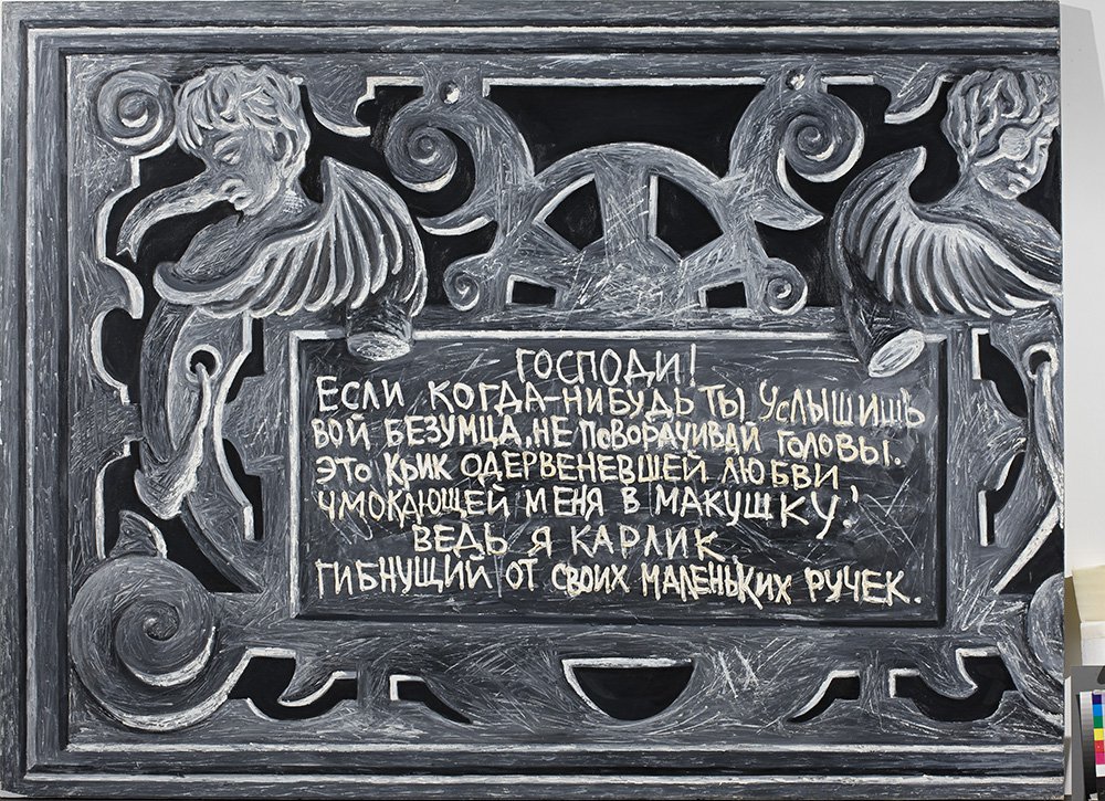 Вадим Захаров. «Барокко». 1986–1994. Продана за рекордные для художника £61,3 тыс. на аукционе Phillips de Pury 18 октября 2008 г. Фото: Коллекция Екатерины и Владимира Семенихиных