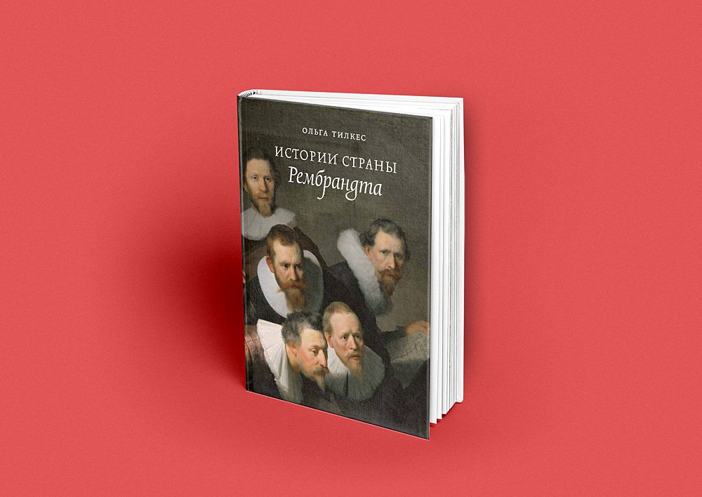 Ольга Тилкес. «Истории страны Рембрандта» (М., «Новое литературное обозрение», 2018)