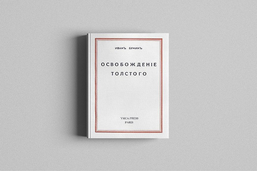 Книга Ивана Бунина "Освобождение Толстого"