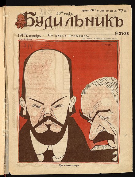 Обложка юмористического журнала «Будильник» за 1917 год. Иллюстратор Э.Л.Жуховицкий. Фото: РГБ