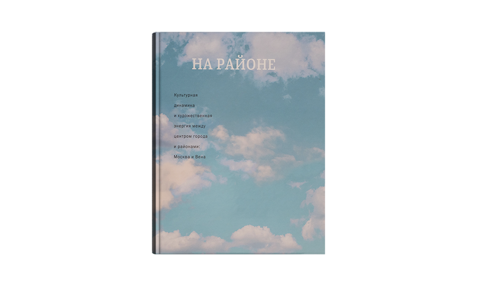 На районе. Культурная динамика и художественная энергия между центром города и окраинами: Москва и Вена. В 8 т. / Совместный издательский проект Австрийского культурного форума и издательства Artguide Editions. 2020.