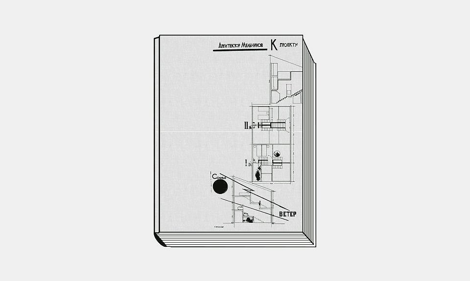 «Мельников/Melnikoff». М.: Музей архитектуры им. А. В. Щусева, 2022. 368 с.: ил.