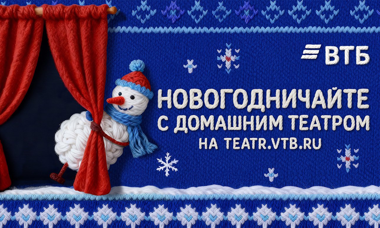 Проект «Новогодничайте с домашним театром» от ВТБ. Фото: ВТБ