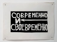 «Обертон»: круговорот графики в бывшем депо