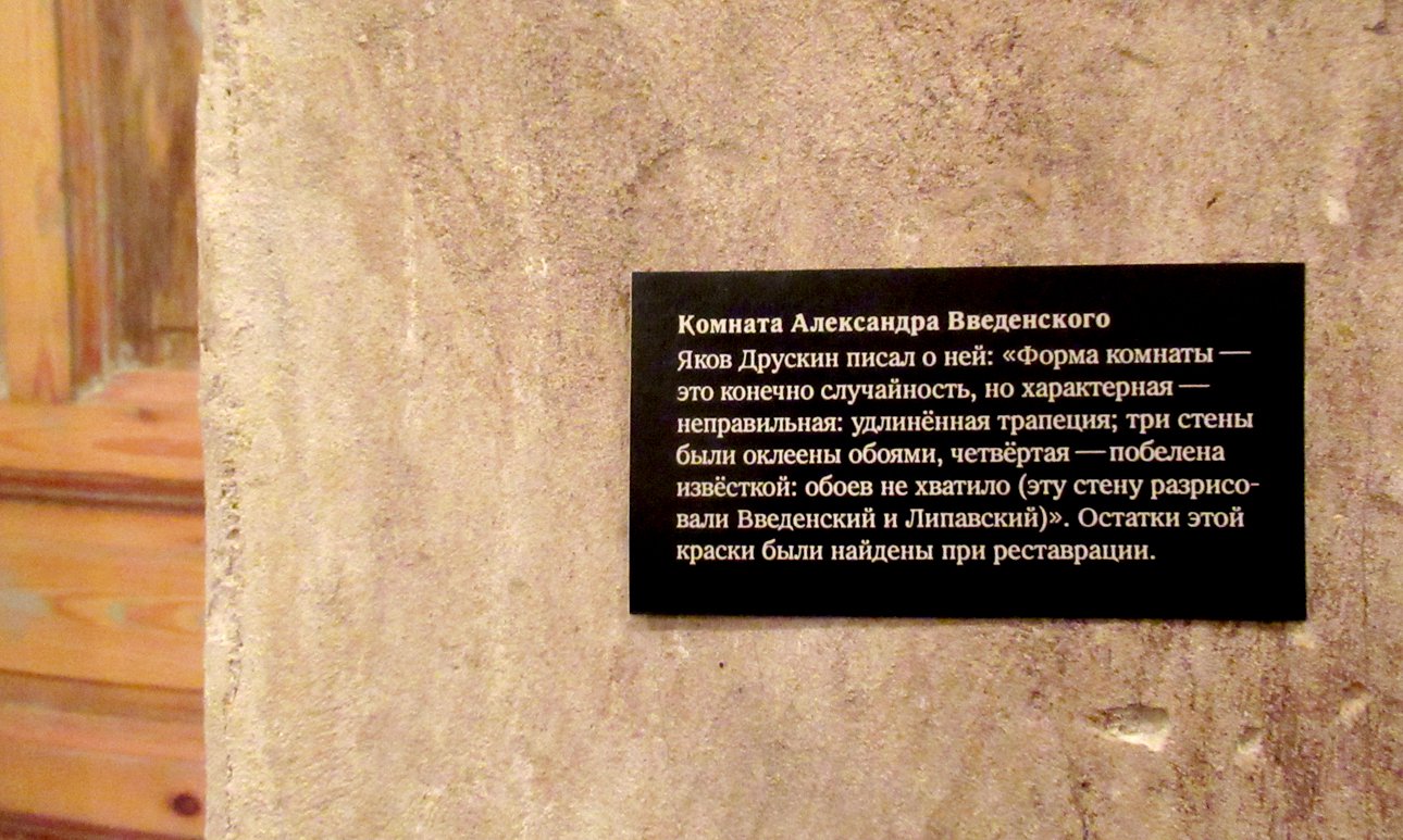 Выставка «Комнаты ОБЭРИУ» в Музее ОБЭРИУ.  Фото: Наталья Шкуренок