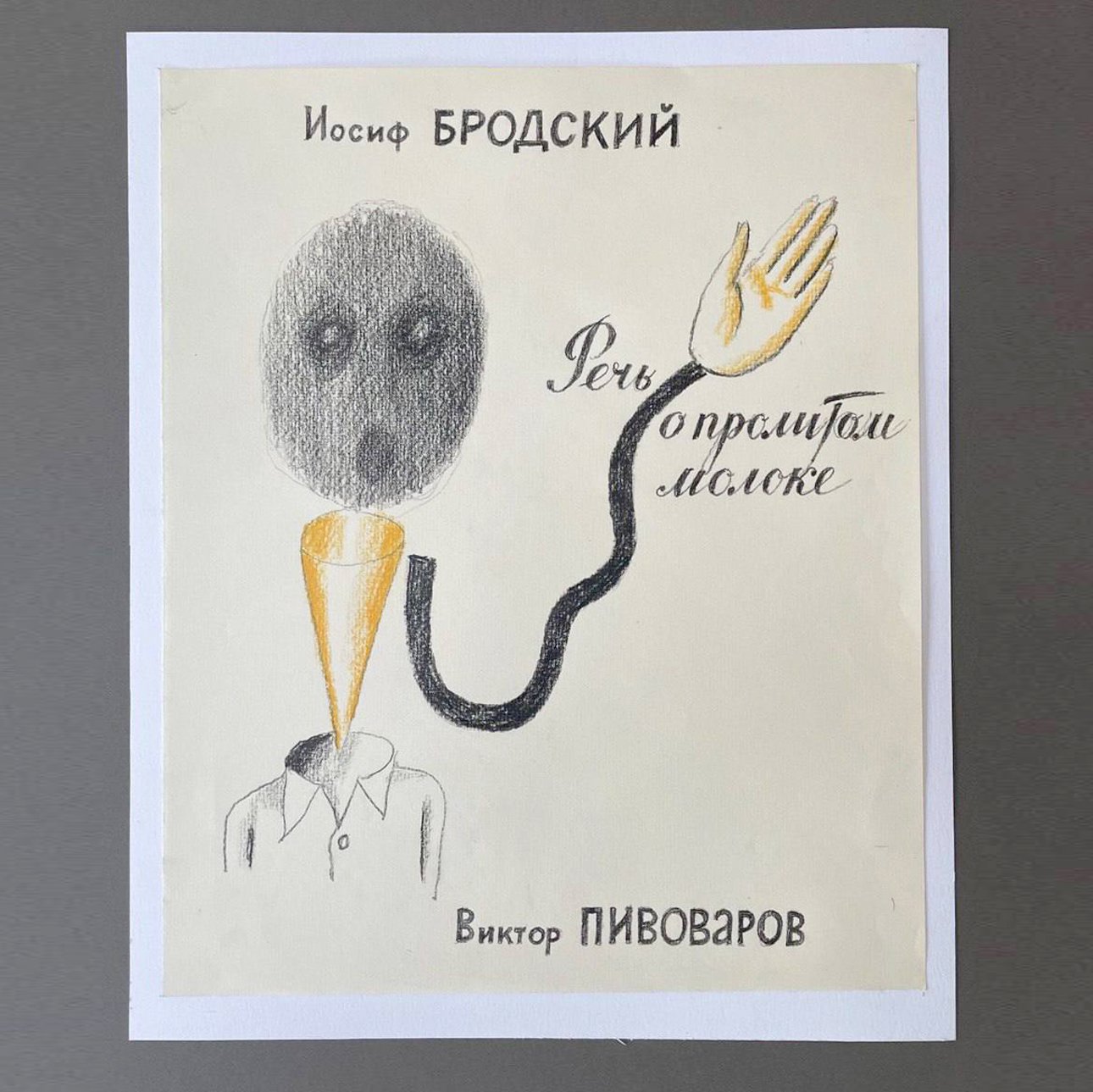 Виктор Пивоваров. «Речь о пролитом молоке». Лист из книги художника. 2025. Фото: Музей «Полторы комнаты»