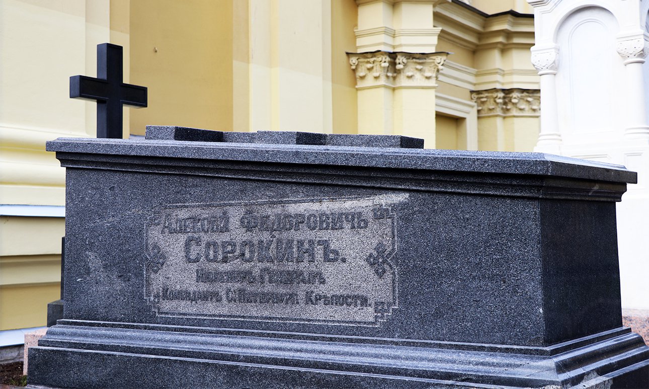 Надгробие на могиле Алексея Сорокина, коменданта Петропавловской крепости в 1860-х годах.  Фото: Наталья Шкуренок
