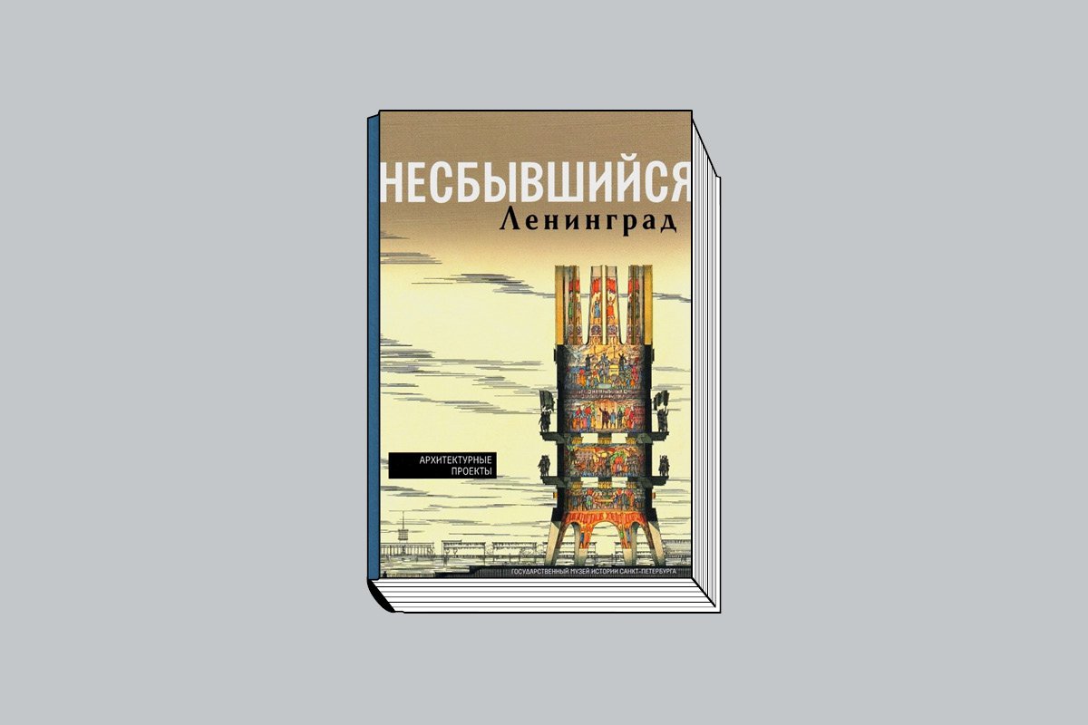 Несбывшийся Ленинград: Архитектурные проекты из собрания Государственного музея истории Санкт- Петербурга / Сост. Л. А. Кирикова, О. В. Потапова. СПб.: ГМИ СПб., 2025. 208 с., ил.