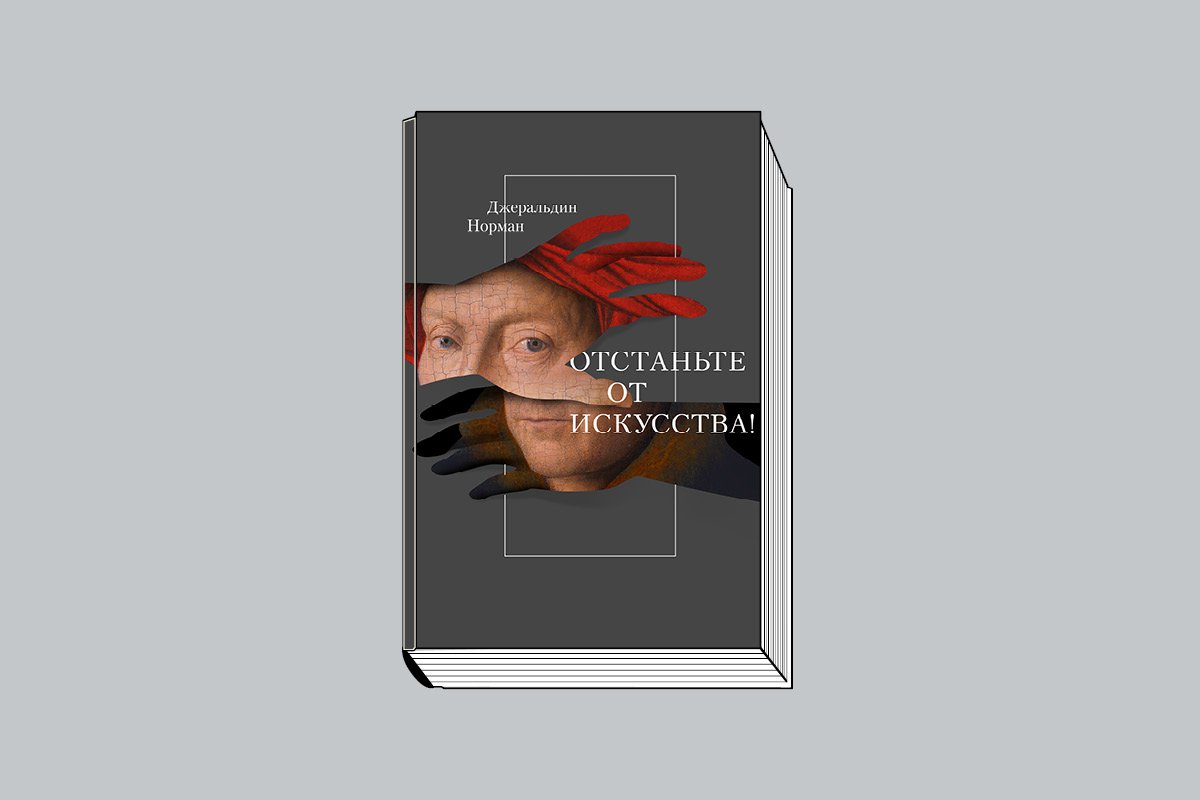 Норман Дж. «Отстаньте от искусства!» / Пер. с англ. И. А. Литвиновой. М.: Слово/Slovo, 2025. 176 с., ил.