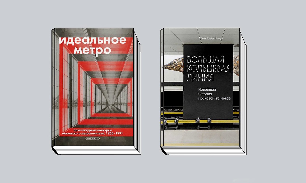 Змеул А. Идеальное метро: Архитектурные конкурсы Московского метрополитена. 1955–1991. М.: Музей современного искусства «Гараж», 2025. Змеул А. Большая кольцевая линия: Новейшая история московского метро. М.: Кучково поле Музеон, 2025.