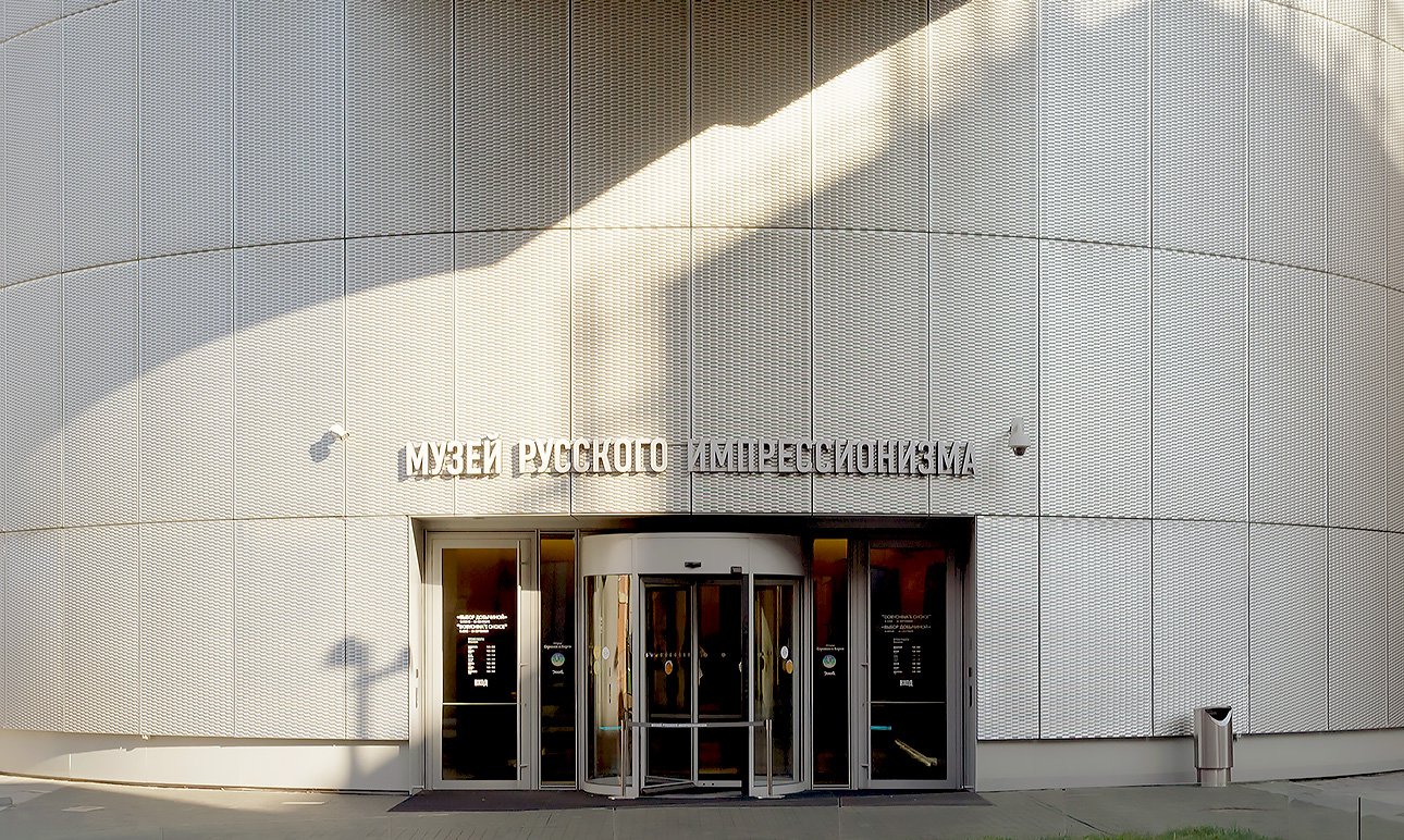 Музей русского импрессионизма.  Фото: Музей русского импрессионизма