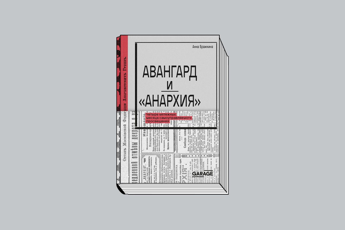 Бражкина А. «Авангард и «Анархия»: Четыре мятежных месяца самоуправляемого просвещения». М.: Музей современного искусства «Гараж», 2025. 432 с., ил.