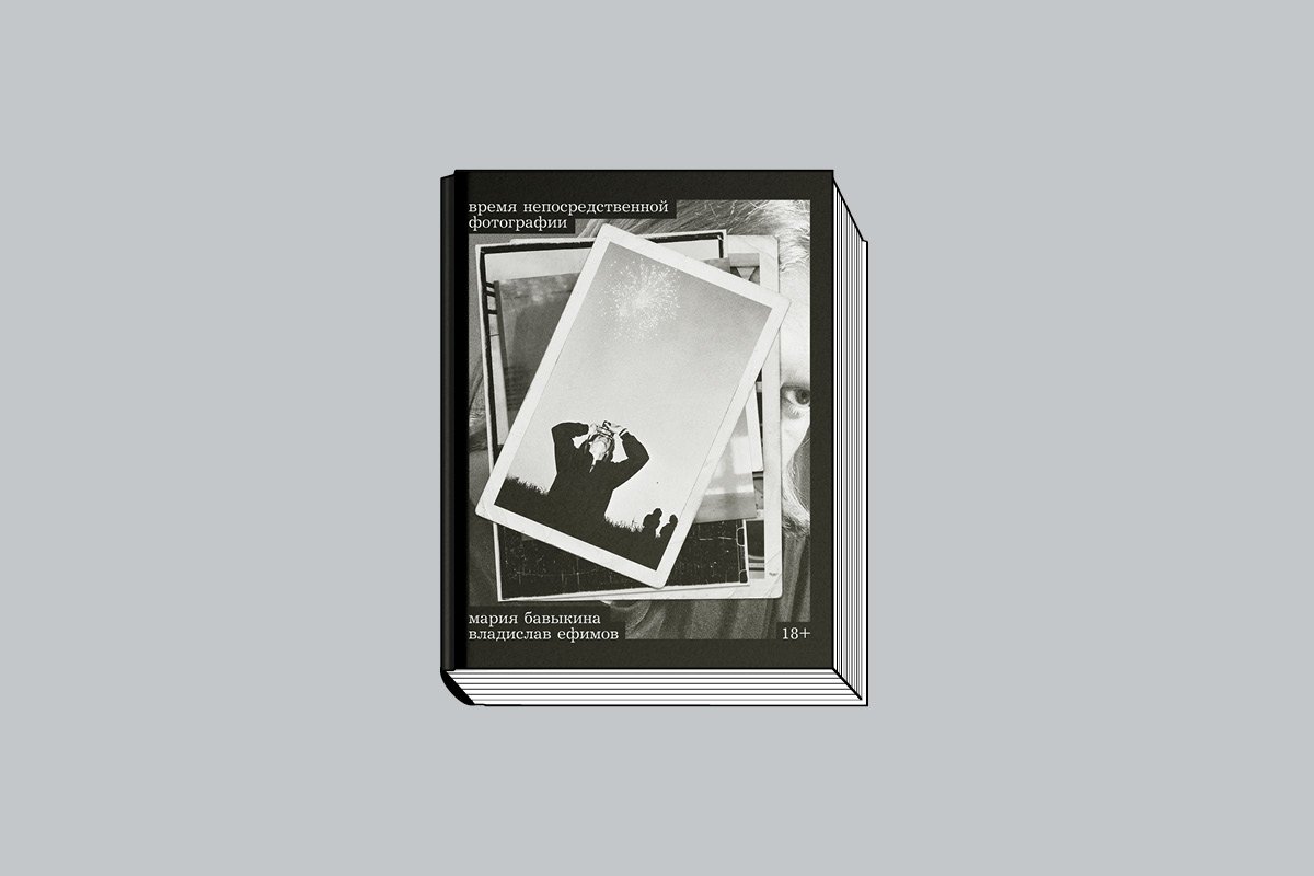 Бавыкина М., Ефимов В. «Время непосредственной фотографии». М.: Музей современного искусства  «Гараж», 2025. 368 с., ил.