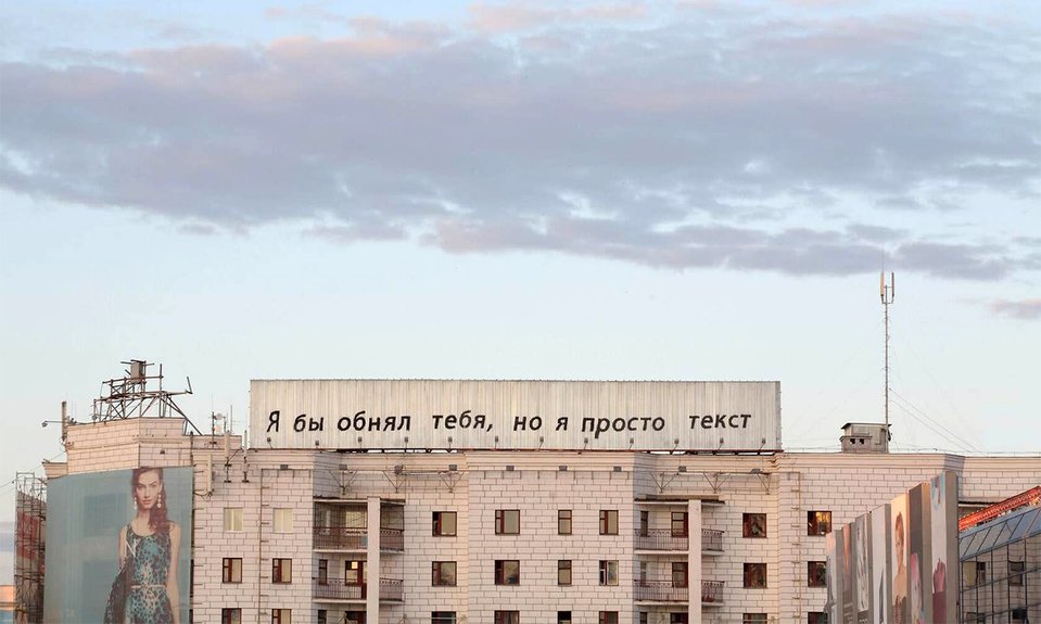 Тимофей Радя. «Я бы обнял тебя». 2014. Фото: VLADEY