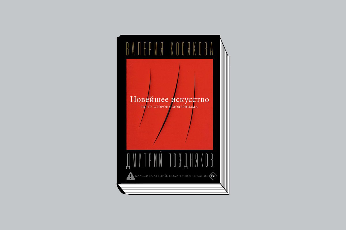 Косякова В., Поздняков Д. «Новейшее искусство: По ту сторону модернизма». М.: Времена, 2025. 528 с., ил.