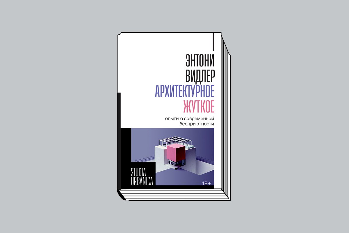Видлер Э. «Архитектурное жуткое: Опыты о современной бесприютности» / Пер. с англ. П. Хановой. М.: Новое литературное обозрение, 2025. 320 с., ил. (Серия Studia Urbanica).