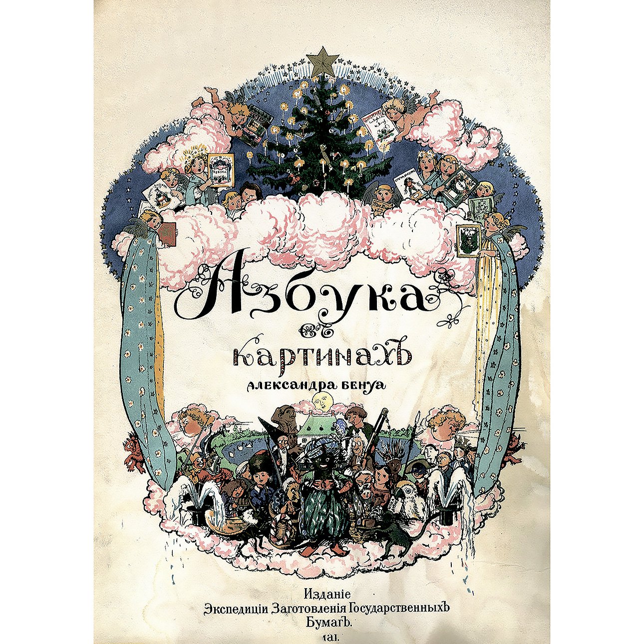 Александр Бенуа. «Азбука в картинах». 1904. Фото: Аукцион «Литфонд»