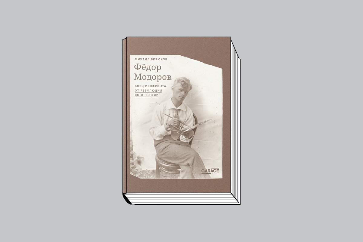 Бирюков М. Федор «Модоров: Боец изофронта от революции до оттепели». М.: Музей современного искусства «Гараж», 2025. 640 с., ил.