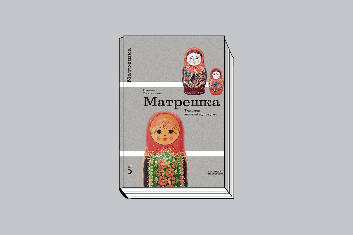 Горожанина С. «Матрешка: Феномен русской культуры» / Приложение М. Дмитриевой. М.: Бослен, 2025. 208 с., ил.