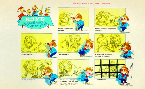 Приключения веселых картинок, или Комиксы навсегда