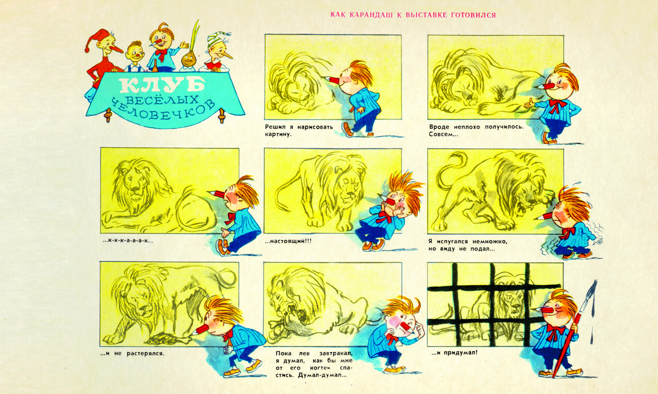 Иван Семёнов. «Как Карандаш к выставке готовился». «Весёлые картинки» № 2. 1957. Страница.  Фото: Искусство — XXI век