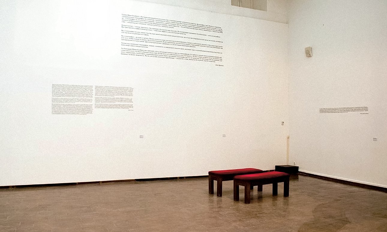 На выставке Юрия Альберта «Что этим хотел сказать художник?» под кураторством Екатерины Деготь (ММОМА, 2013–2014) зрителям приходилось представлять произведения, читая экспликации. Постепенно они менялись на сами работы, и к концу выставки ни одного текста не осталось.  Фото: Ольга Данилкина