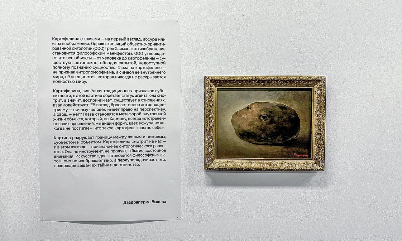 На «Выстав­ке с глубоким смыслом – 2 (галерея «Пересветов переулок», 2025) участники художественного объединения «Красный кружок» рекомендовали зрителям сперва читать экспликации и только потом смотреть искусство.  Фото: Алиса Дудакова-Кашуро