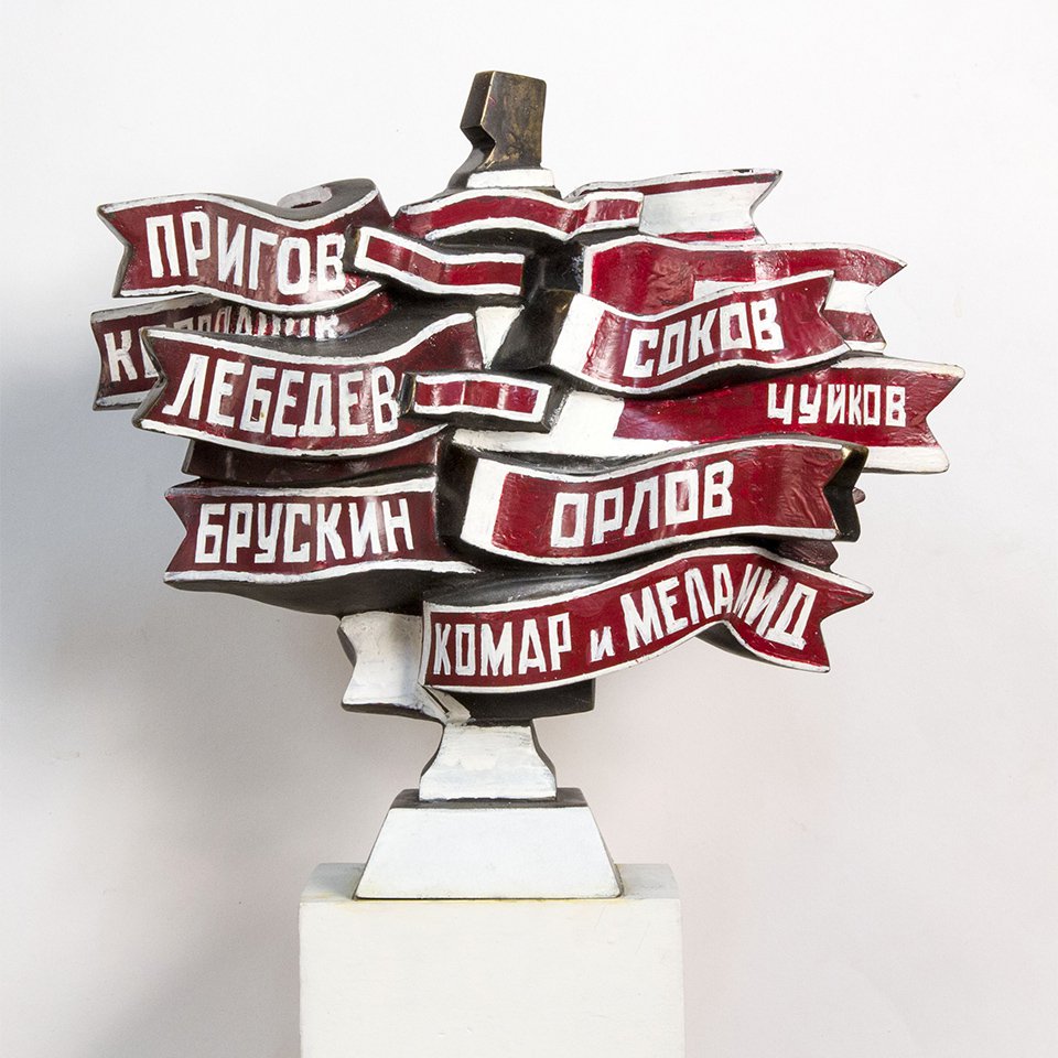 Борис Орлов. «Групповой портрет с лентами». 1987.  Фото: Фонд «Прометей»