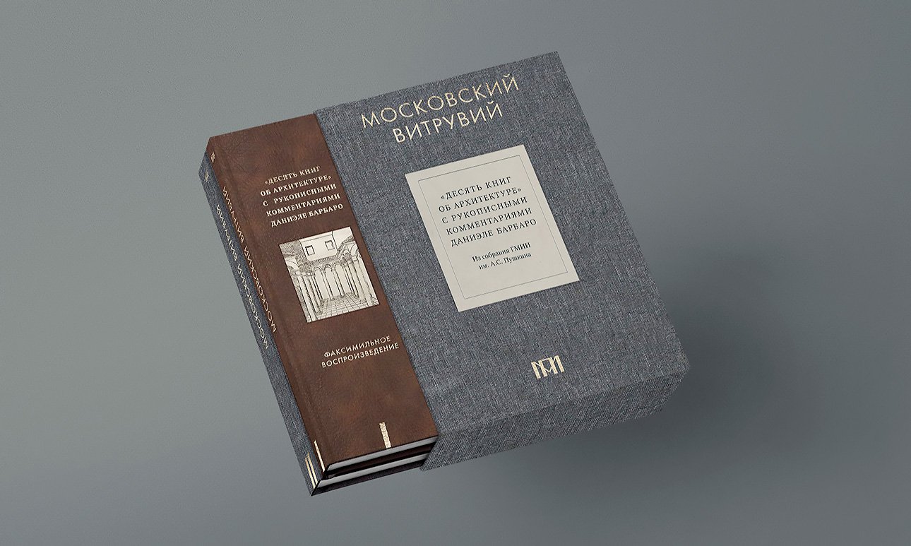 «Московский Витрувий. „Десять книг об архитектуре“ с рукописными комментариями Даниэле Барбаро». Из собрания ГМИИ им. А.С.Пушкина  Фото: ГМИИ им. А.С.Пушкина