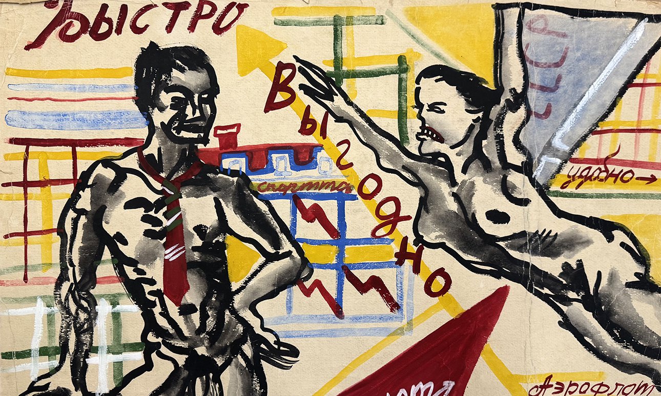 Олег Котельников. Быстро, выгодно. 1982.  Фото: VLADEY