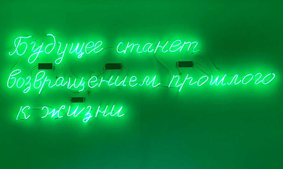 Одна из инсталляций Игоря Макаревича и Елены Елагиной, представленных на выставке «Обратный отсчет». Фото: ММОМА